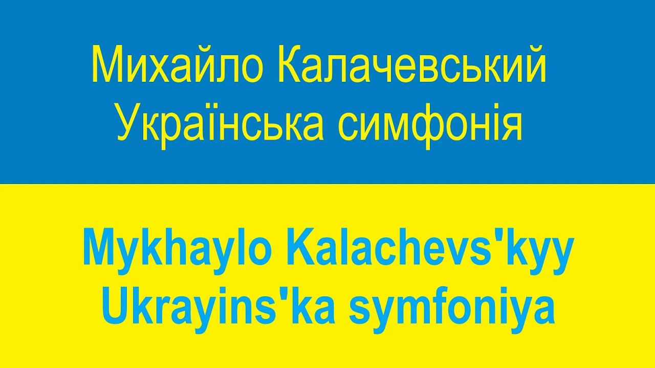 Mikhail Kalachevsky - Ukrainian Symphony (1876)