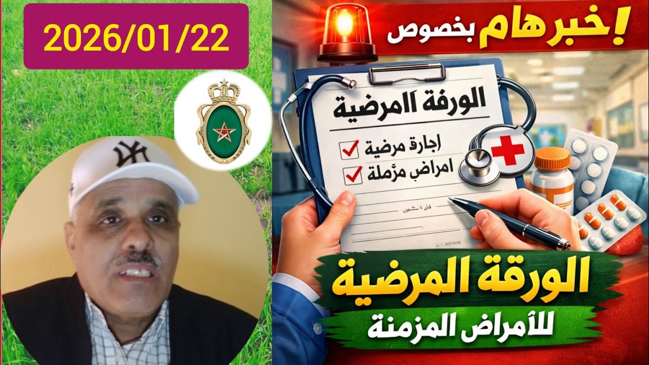 خبر هام بخصوص استعمال الورقة المرضية للأمراض المزمنة لتعاضدية القوات المسلحة الملكية 