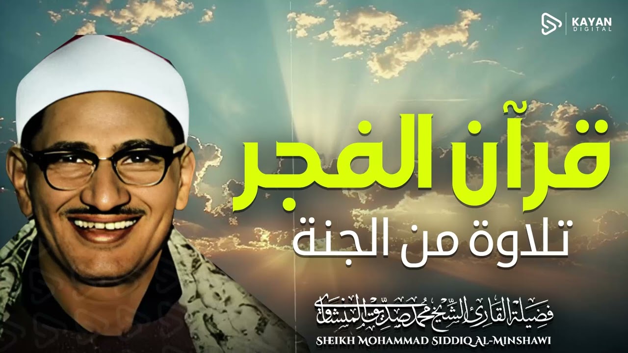 قران الفجر 🌙 تلاوة هادئة تبدأ بها يومك | 12 رمضان | بصوت الباكى محمد صديق المنشاوى