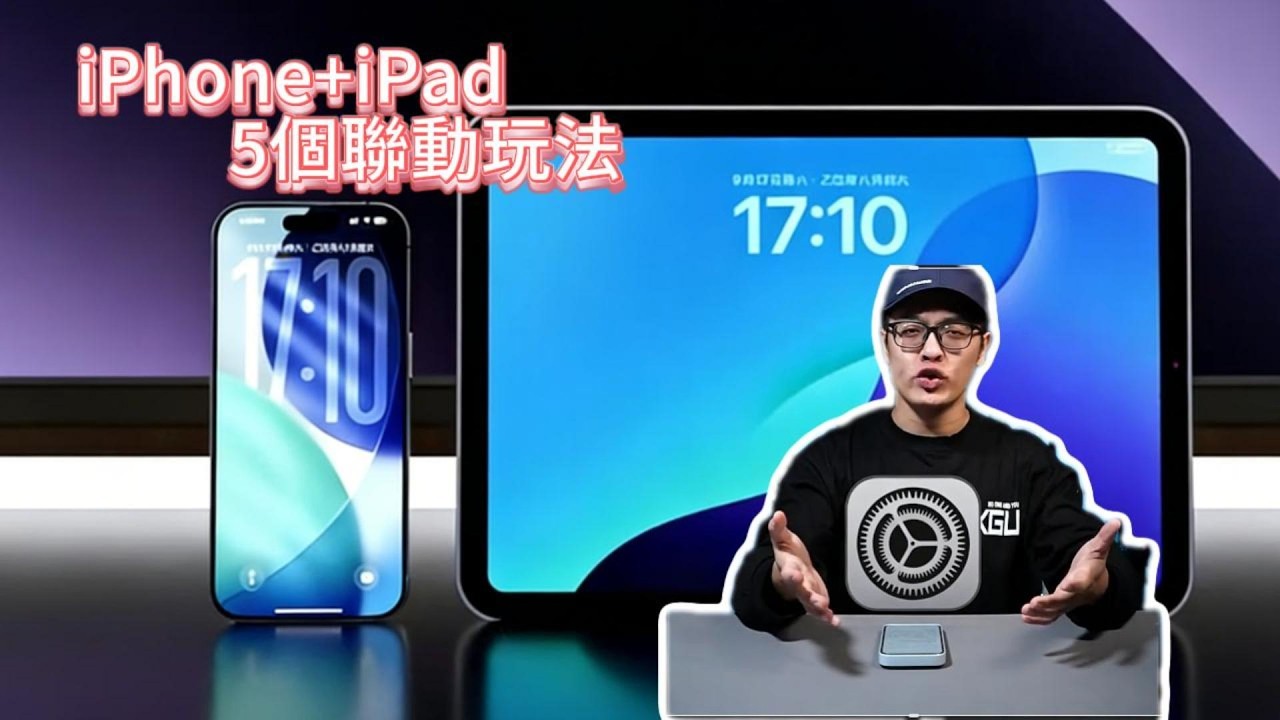 iPhone+iPad的5個聯動玩法，不會用真的虧大了