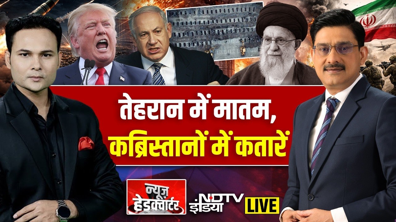 News Headquarter LIVE : तेहरान में मातम,कब्रिस्तानों में कतारें ! Iran Israel US war Updates