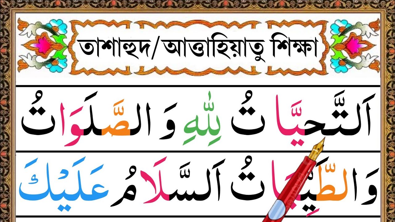 তাশাহুদ / আত্তাহিয়াতু শিক্ষা। Esho arbi shikhi
