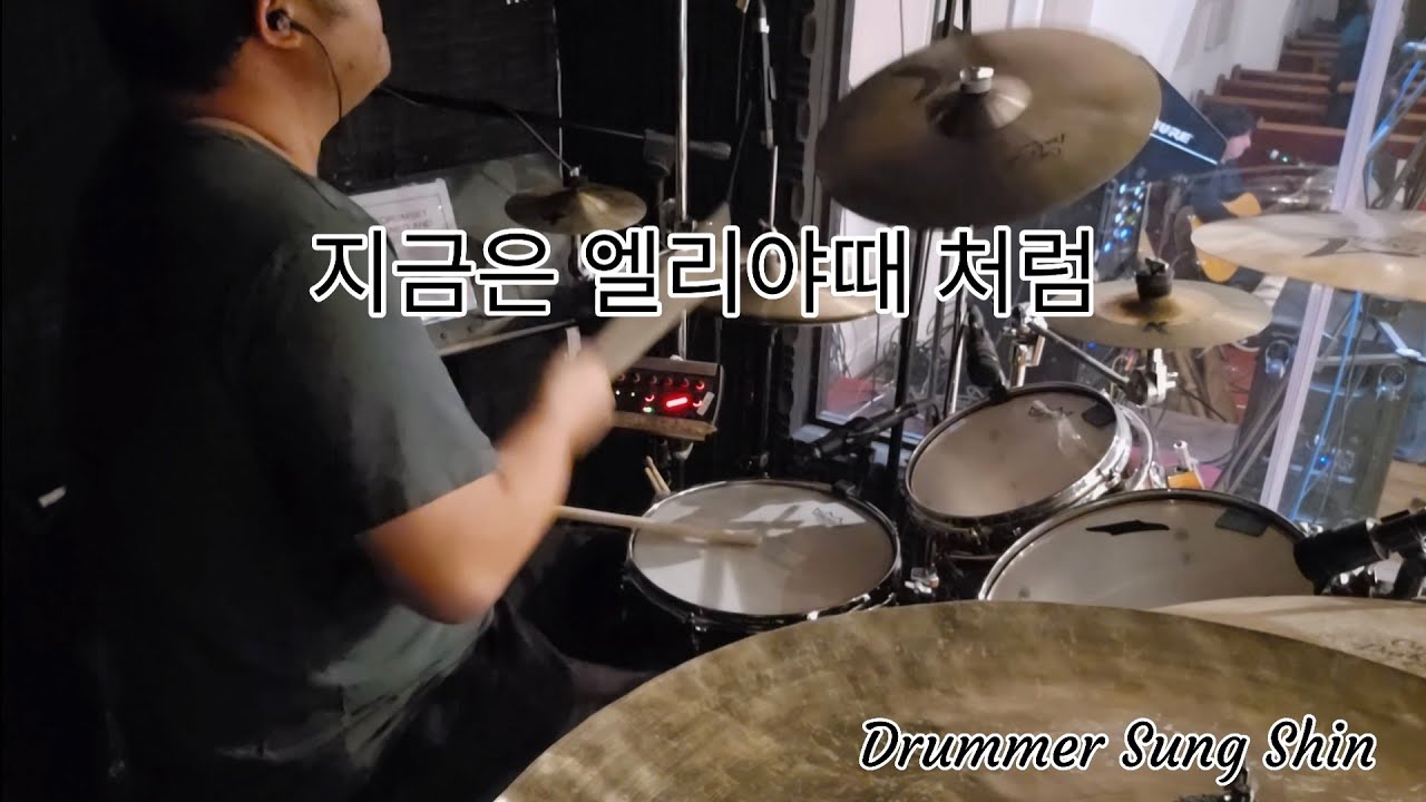 지금은 엘리야때 처럼 by Drummer Sung Shin 