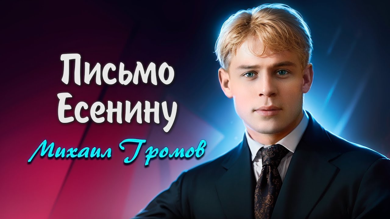 Письмо Есенину - Евгений Евтушенко (читает Михаил Громов) #есенин, #поэзия, #стихи