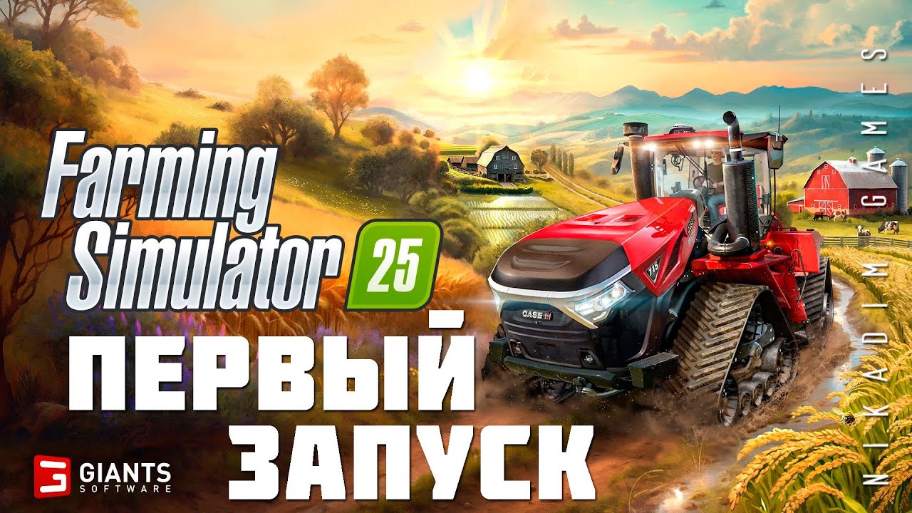 🚜 Farming Simulator 25: ПЕРВЫЙ ЗАПУСК