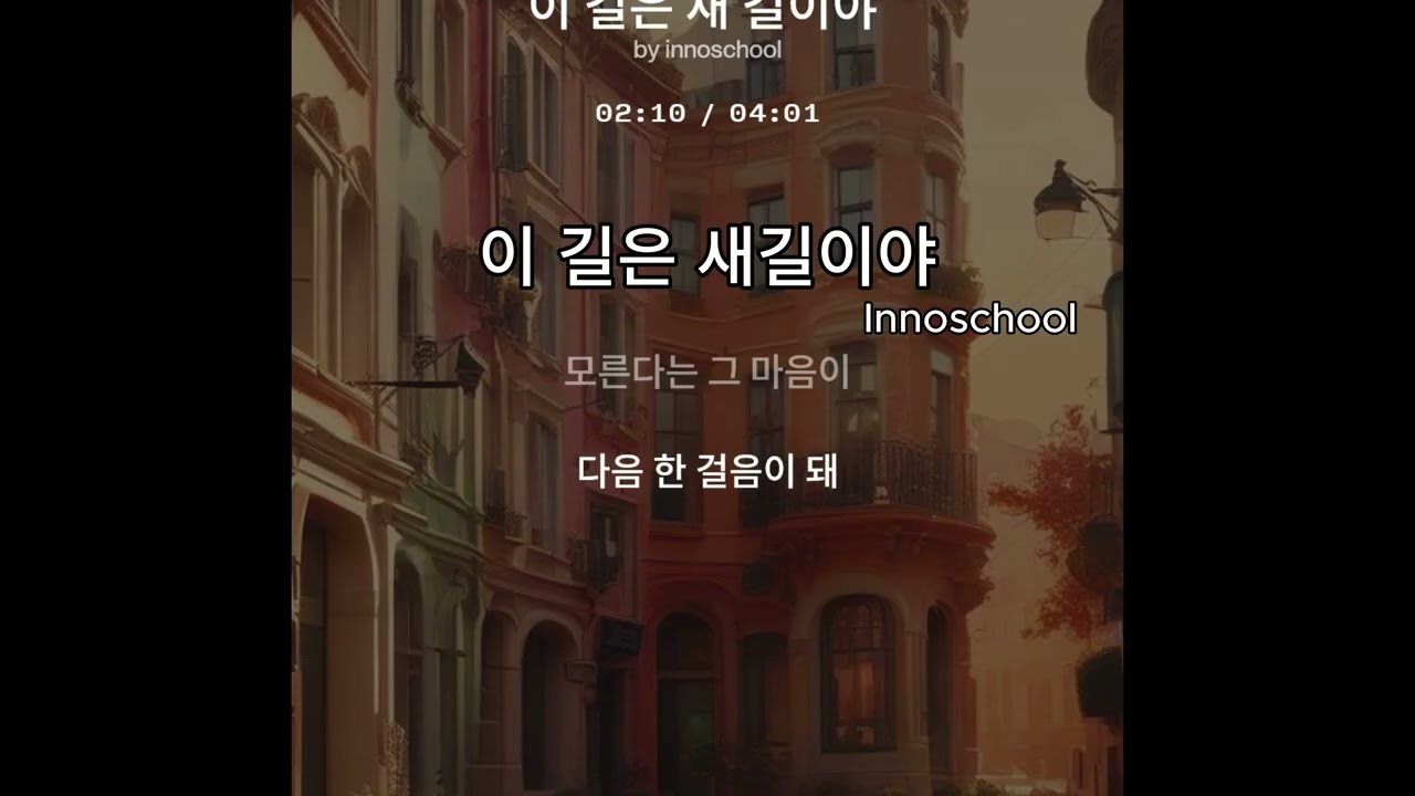 이 길은 새길이야 [ Full Version ]