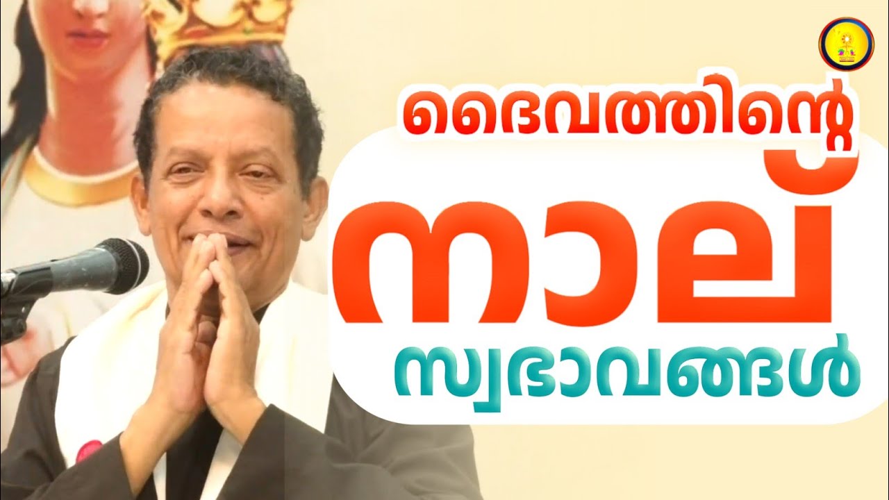 ദൈവത്തിന്റെ നാല് സ്വഭാവങ്ങൾ./FR JOSEPH PUTHENPURACKAL