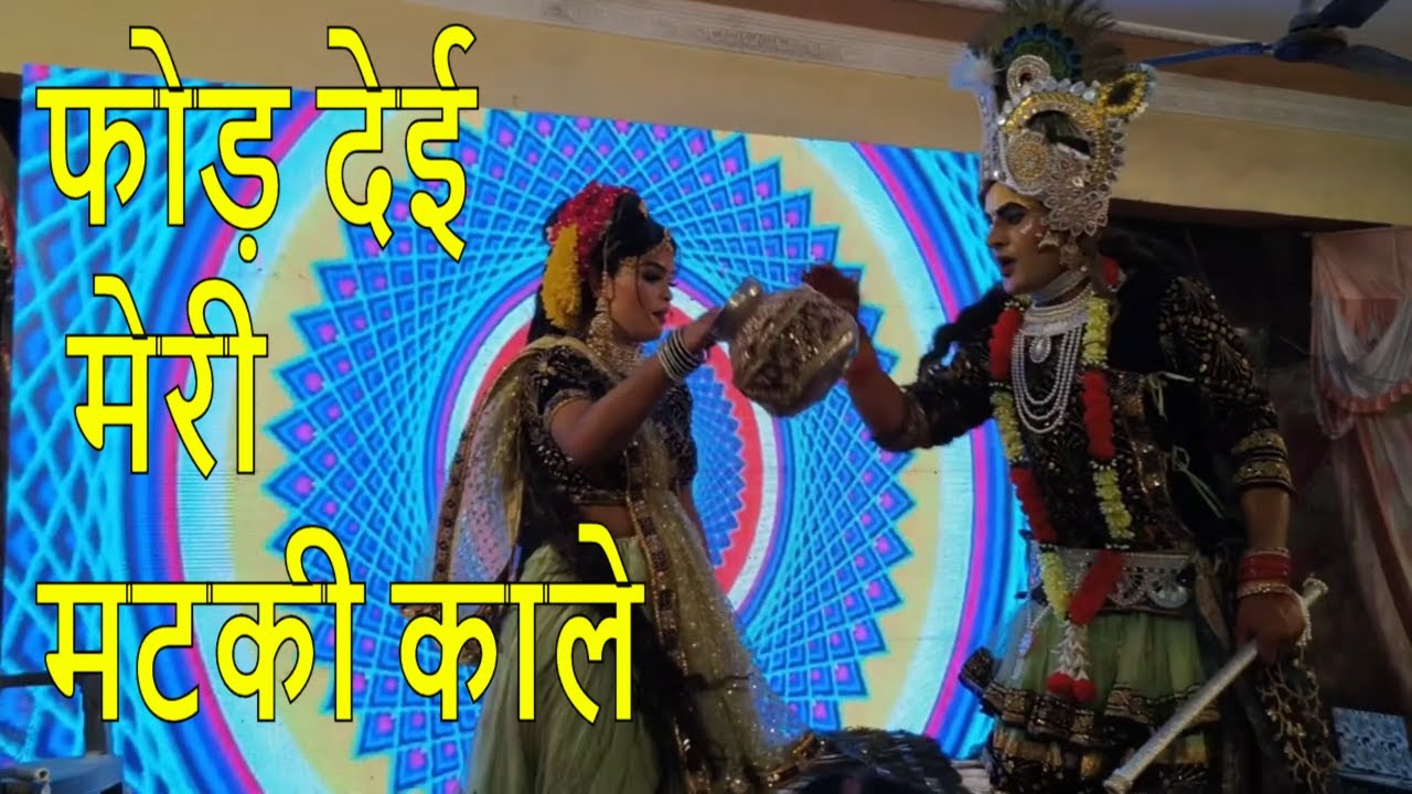 फोड़ दई मटकी कन्हैया ने | फोड़ देई मेरी मटकी काले | Fod Dei Meri Matki Kale | Jhanki Special