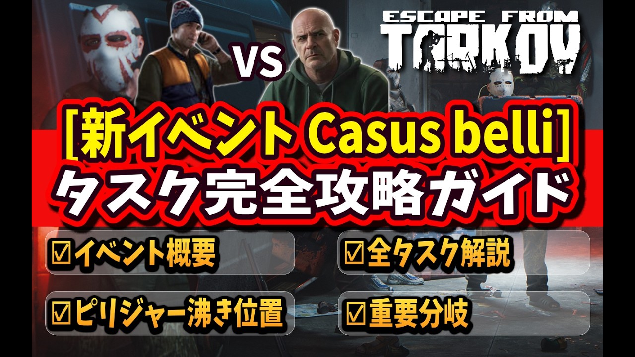 【タルコフ】最新イベント「Casus belli」完全攻略ガイド！全タスク解説＆取り返しのつかない分岐の注意点【EFT】