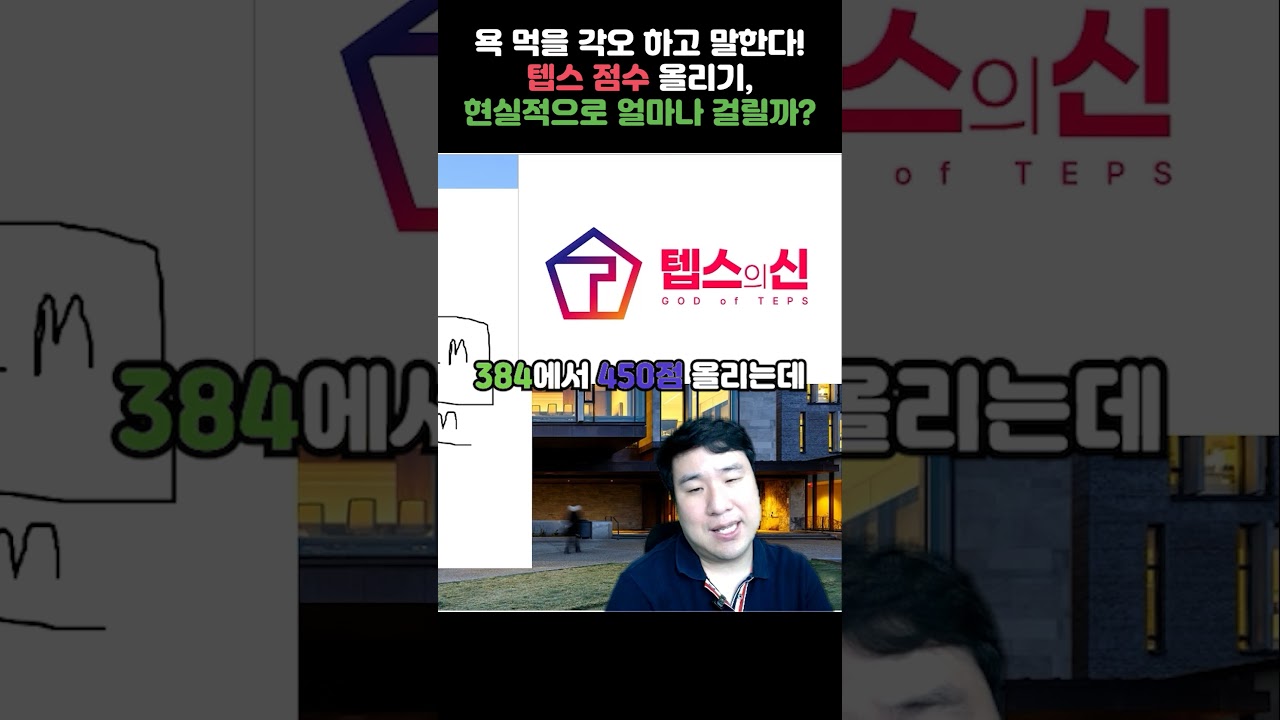 텝스 점수, 현실적으로 얼마나 걸릴까? ㅣ 텝스의 신 #teps #텝스인강 #shorts #텝스
