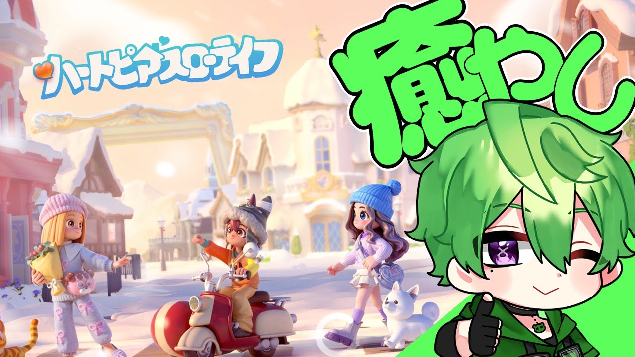 【ハートピアスローライフ 】癒やし系もぐもぐVtuberのスローライフ生活13日目