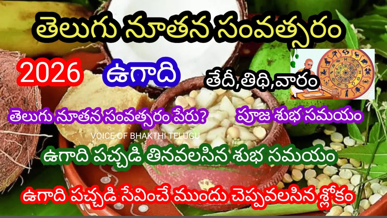 తెలుగు నూతన సంవత్సరం ఉగాది పండుగ ఎప్పుడు | నూతన సంవత్సరం పేరేమిటి | పూజ శుభ సమయం..... 