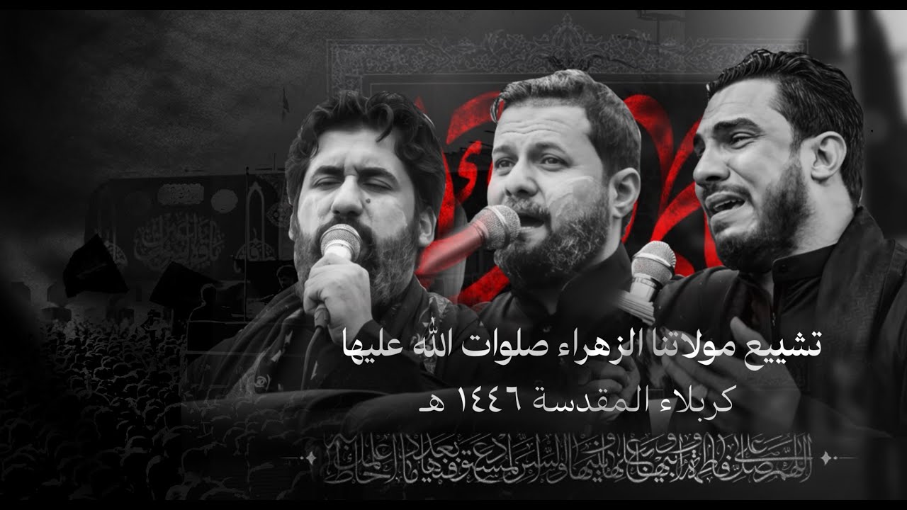 تشييع مولاتنا الزهراء صلوات الله عليها | كربلاء المقدسة 1446 هـ - 2024 مـ
