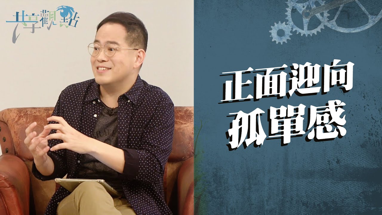 團體中常格格不入？10個問題評估你有多孤單 ‖ 廖文華 周巽正《當孤獨感臨到我》