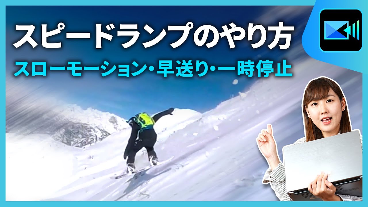 【 動画編集 】 速度の調整！スピードランプのやり方 | PowerDirector