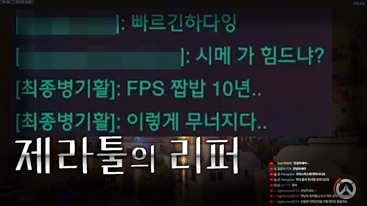 장난을 치려는 FIB님을 팀으로 만나 이겼습니다, 제라툴의 챔피언 구간 리퍼 플레이 ( 맵_ 일리오스_ 잘 풀린 판 )