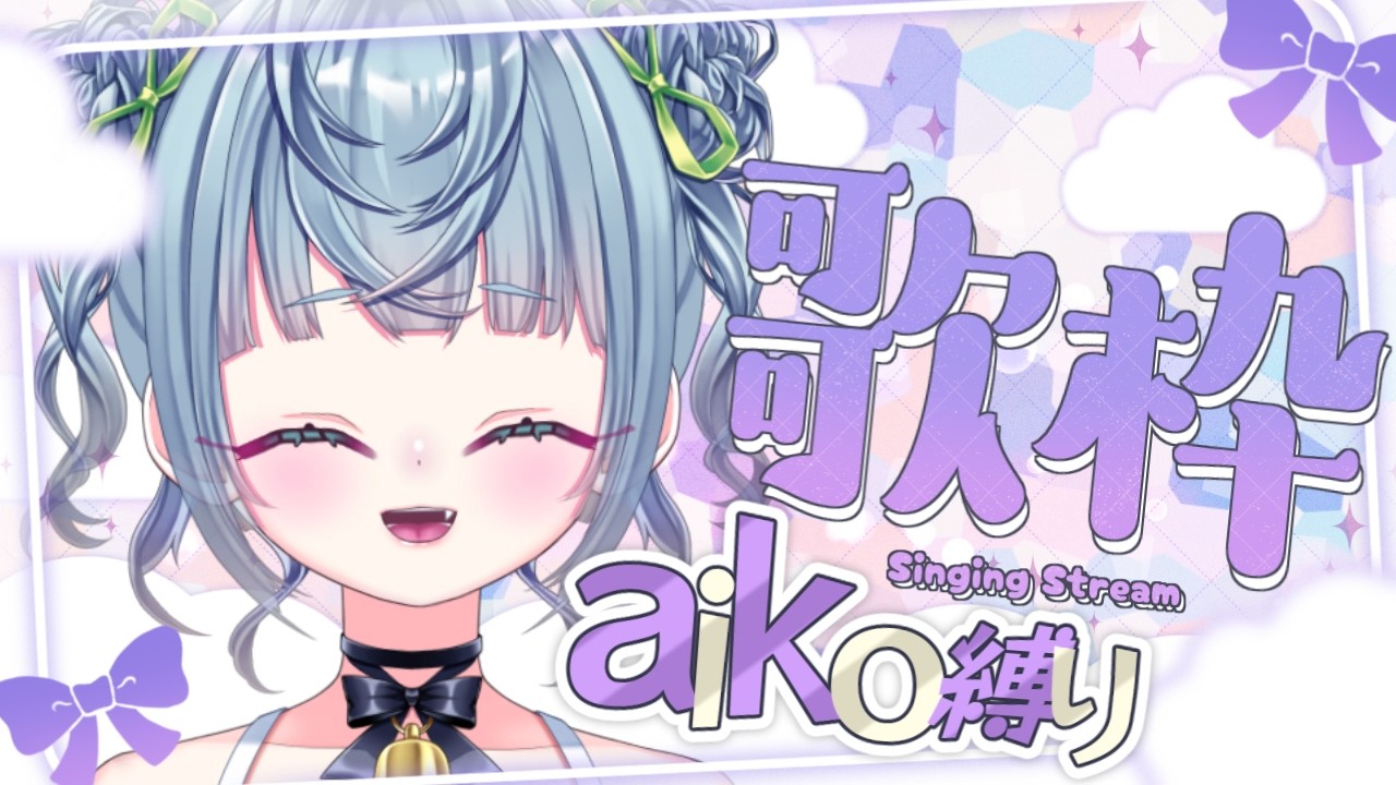 ꒰ #歌枠 / #karaoke ꒱ 初見さんもじゃんきーさんも歓迎！🎶aiko縛り歌枠🎶 #新人Vtuber #shorts