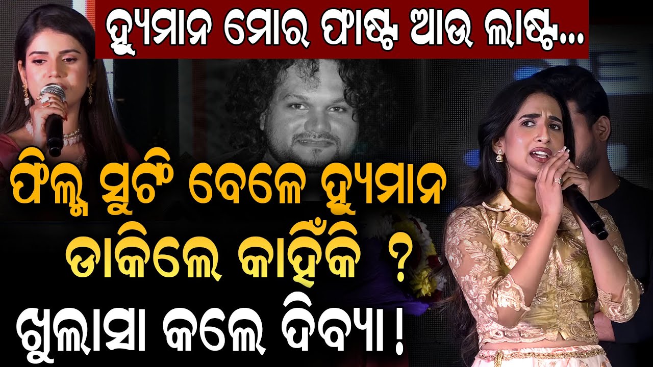 Humane Sagar ଭାଇ ସବୁଦିନ ପାଇଁ ସ୍ମୃତି ହୋଇ ରହିବେ; ସିମରନ | ଦିବ୍ୟା କହିଲେ ତାଙ୍କ ବିଷୟରେ କହିବାକୁ ସାହସ ନାହିଁ