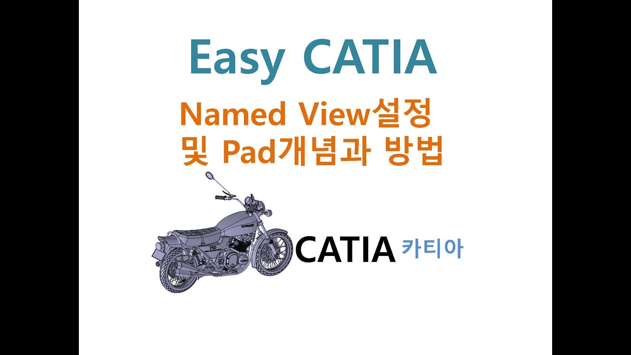 이학주-CATIA(카티아) Named View설정과 Pad 개념 및 방법