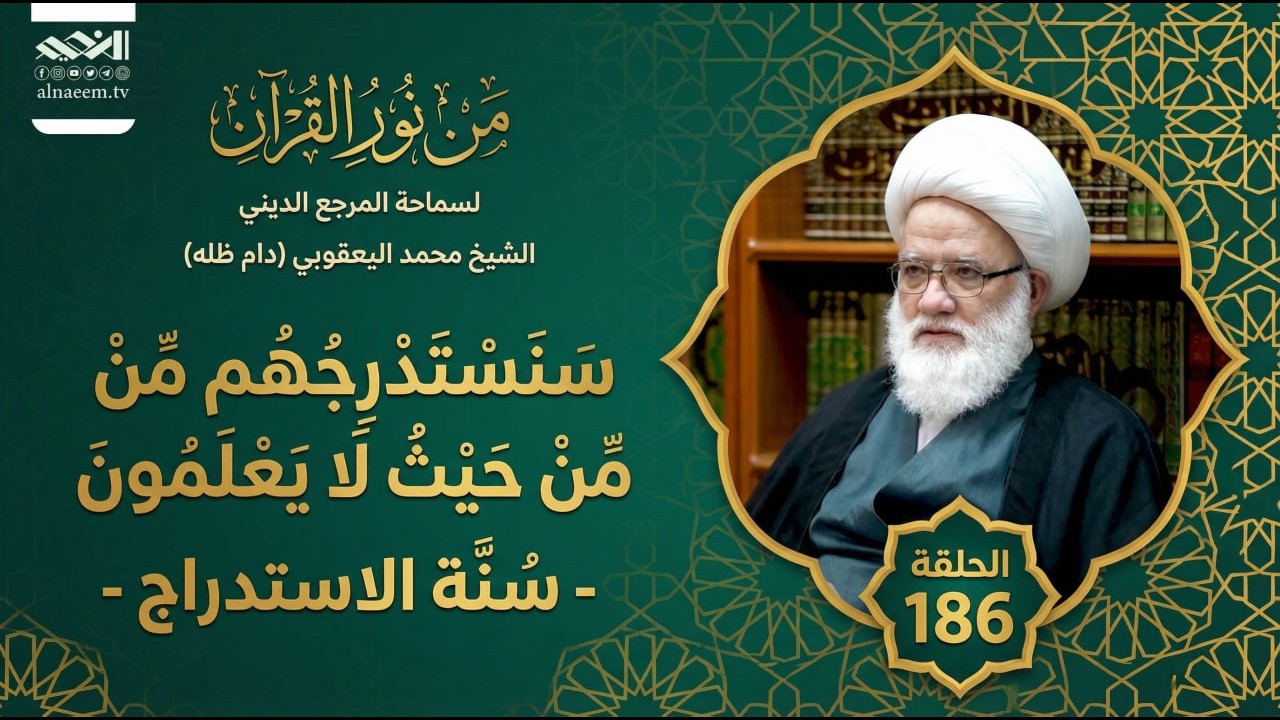 قبس من نور القرآن   169  سَنَسۡتَدۡرِجُهُم مِّنۡ حَيۡثُ لَا يَعۡلَمُونَ   سُنة الاستدراج