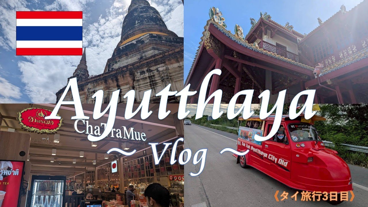 【タイ旅Vlog】世界遺産アユタヤで象に乗る🐘✨絶景寺院とローカルモールまで楽しむ満喫Vlog【タイ観光】#タイ旅行 #アユタヤ #観光  #モデルコース #ゾウ乗り