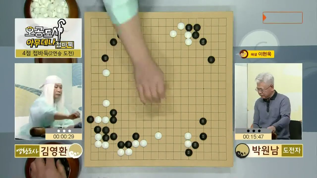 #풀영상 (영환도사, 김영환 vs 도전자, 박원남) 오공도사 아무데나 접바둑 26화 (01/26)