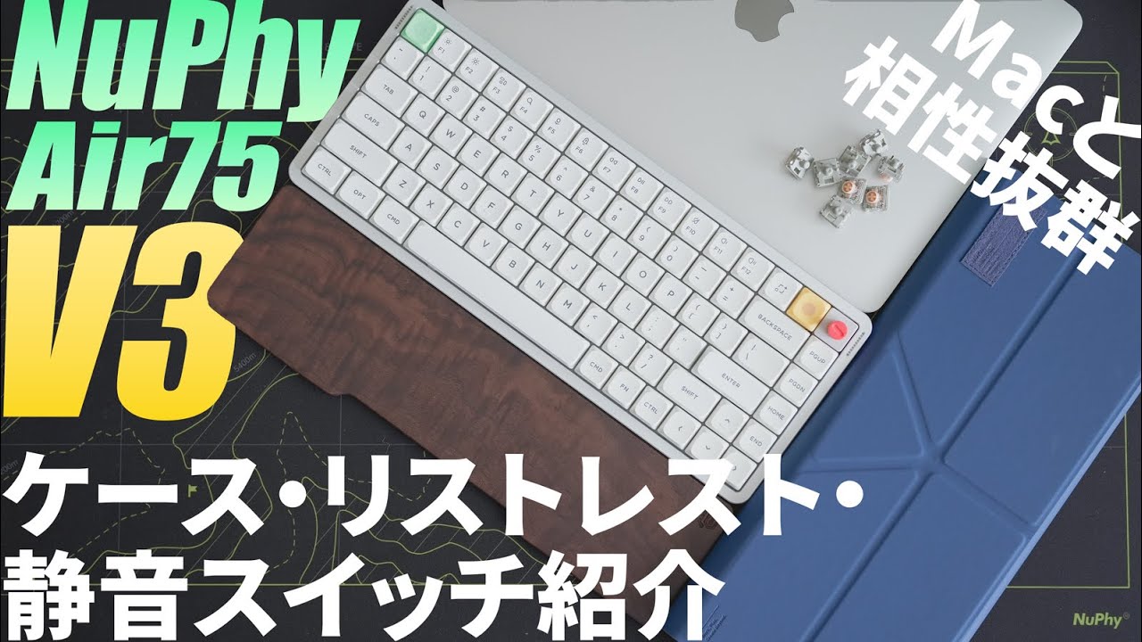 【日本語配列有り】NuPhy Air75 V3ケース・リストレスト・静音キースイッチ軸レビュー｜おすすめロープロファイルメカニカルキーボード｜打鍵音・打鍵感比較｜コスパ抜群｜英語配列｜Macと相性最高