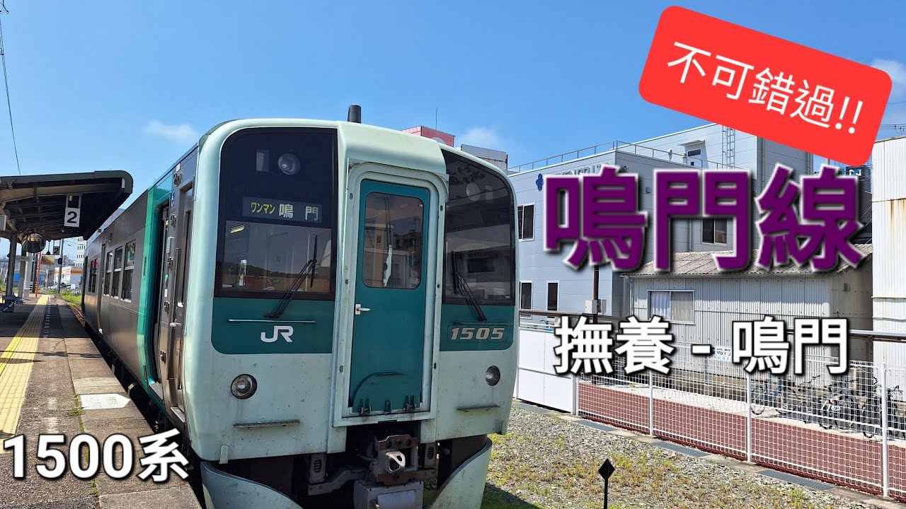JR 鳴門線 • 撫養駅 - 鳴門駅 | 前面展望 | 不可錯過的風景 | JR Naruto Line • Muya Sta. - Naruto Sta. | Rail Scenery
