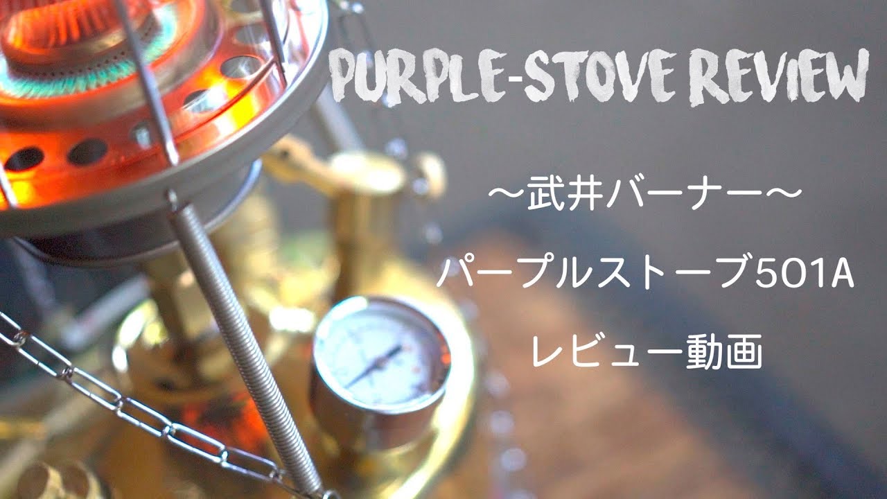 武井バーナー パープルストーブ501A ~冬キャンプ必須アイテム紹介~