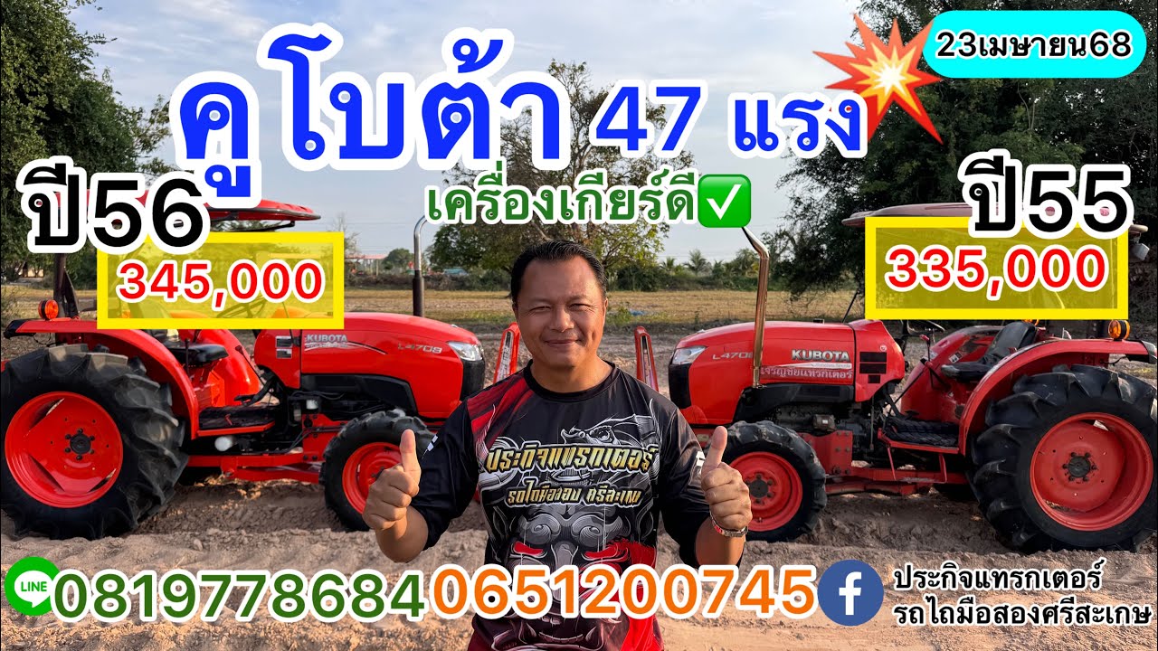 รถไถมือสอง คูโบต้า47แรง ฤดูทำนา ราคาเบาๆ|ประกิจแทรกเตอร์รถไถมือสองศรีสะเกษ0819778684