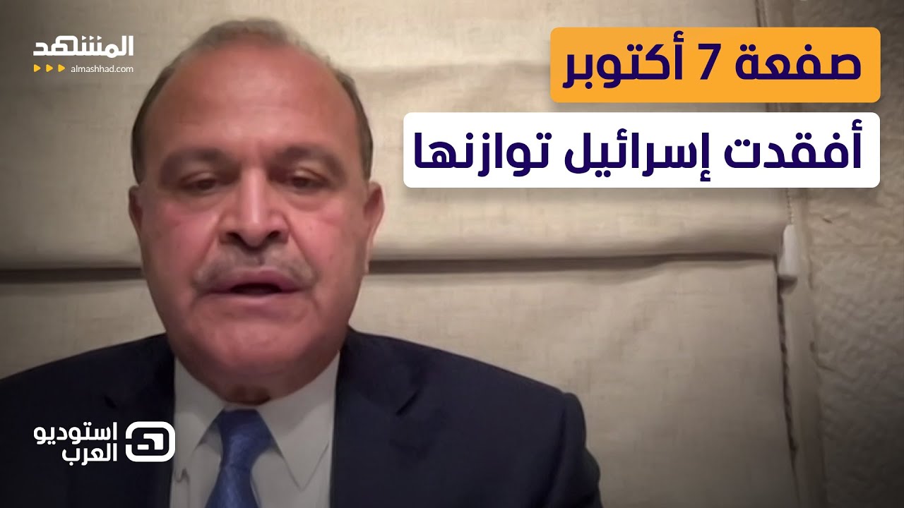 حسين هزّاع المجالي: صفعة 7 أكتوبر أفقدت إسرائيل توازنها في هذه المجالات - استوديو العرب