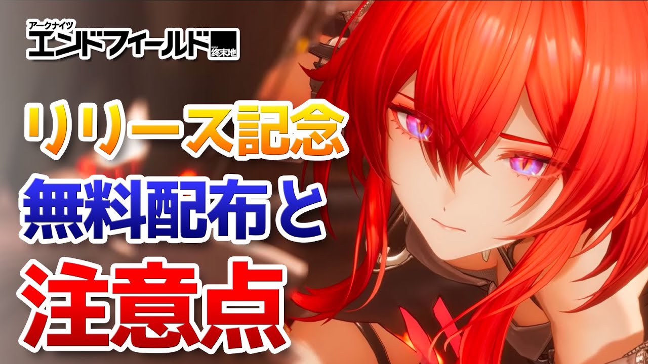 リリース記念のやけくそ配布と注意点を解説【アークナイツ：エンドフィールド】