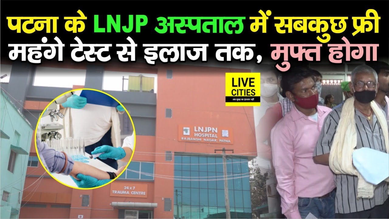 Patna के LNJP Hospital में सभी जांच होंगे एकदम मुफ्त, बिना फीस होगा टेस्ट, मिलेगी राहत | Bihar News