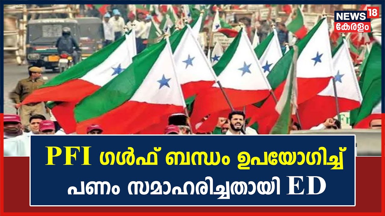 PFI Ban | Popular Front of India ഗൾഫ് ബന്ധം ഉപയോഗിച്ച് പണം സമാഹരിച്ചതായി ED | Kerala News