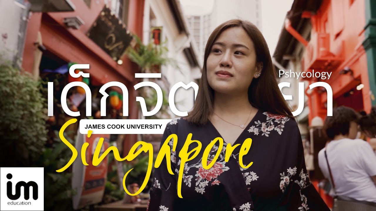 IM - เรียนต่อสิงคโปร์ กับสาขาจิตวิทยาที่ JCU Singapore