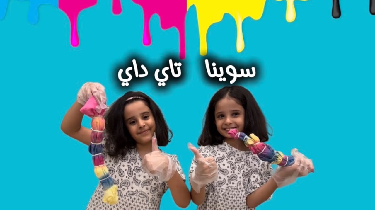 سوينا معاكم تاي داي .. تجربة ماسة ودرة في صباغة الشنطة .. انتم كمان تقدروا تسووا نفسه 😍