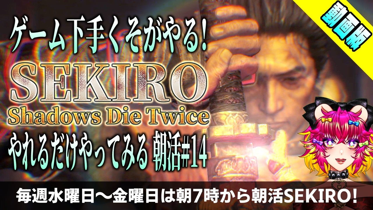 【動画版】霧の中で聞こえる、この笛の音は何⁉️ゲーム下手くそのやれるだけやってみるSEKIRO🐻 #14｜フロム・ソフトウェア｜ゲーム実況｜朝活☀