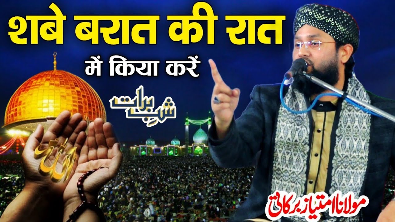Shabe Barat Ki Raat Me Kya Karen | Molana Imtiyaz Barkati Ka Bayan | Taqreer 2025 √ Noor Ki Barsat