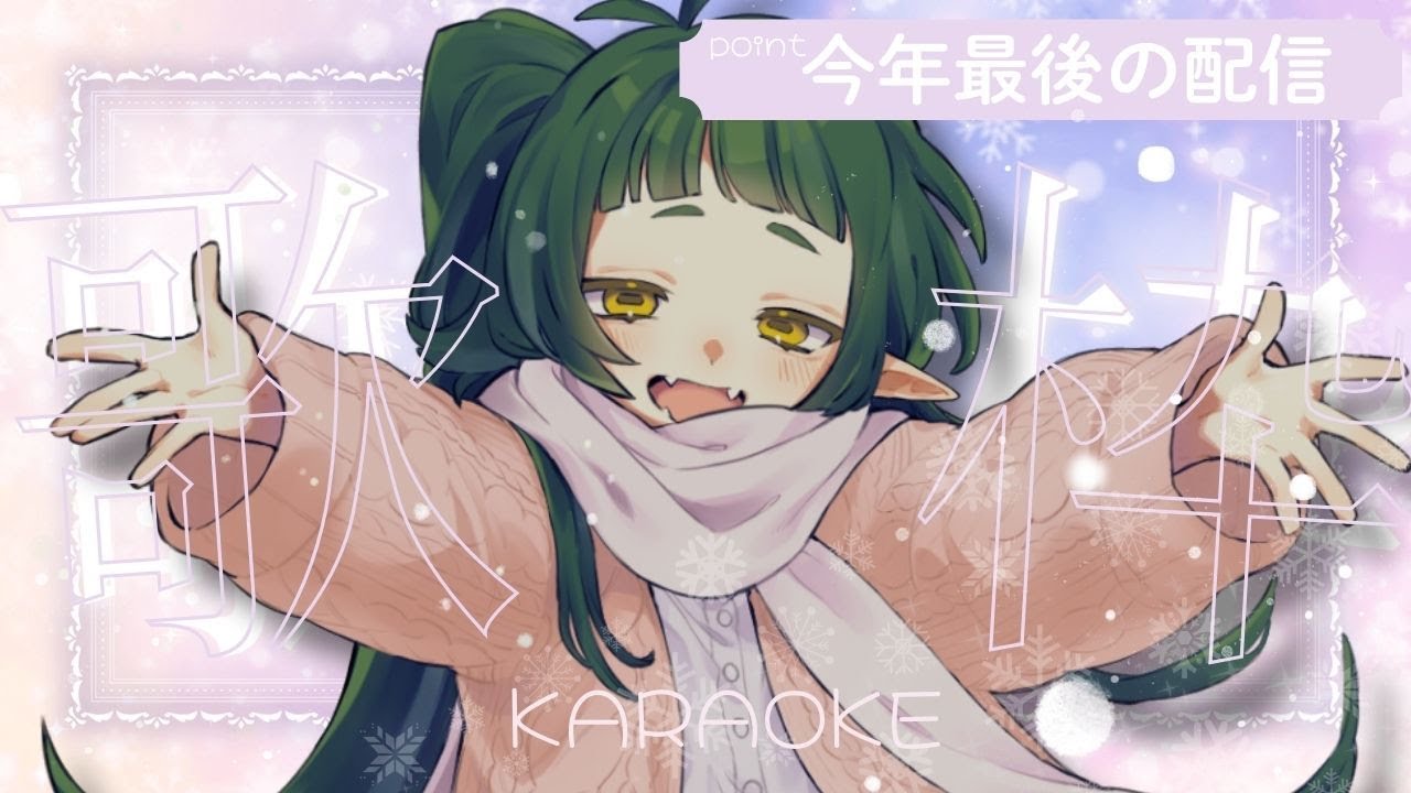 26000人見届けたい 今年最後の歌枠配信【Vtuber/四ッ谷やえ】