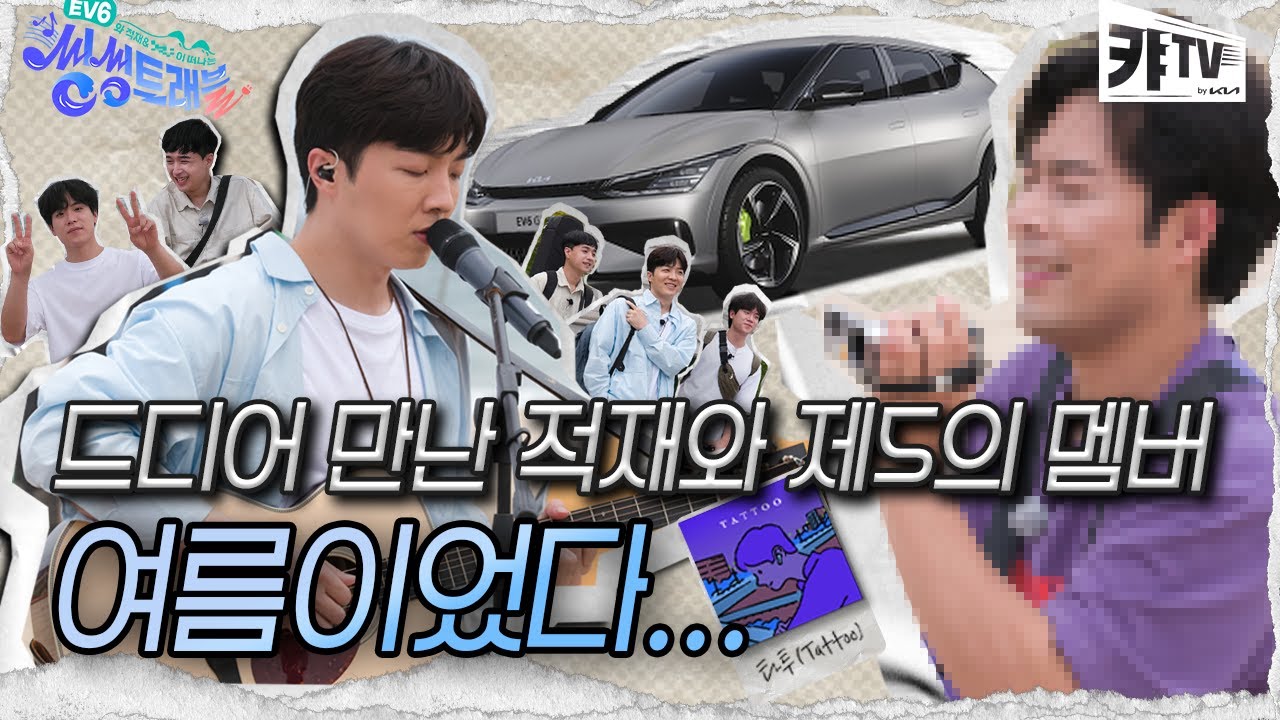 EV6를 타고온 몰래온 손님의 등장! 아름다운 노봉해변에서 펼쳐지는 적재팸의 첫 번째 씽씽플레이리스트 곡은? [EV6 씽씽트래블 1화]