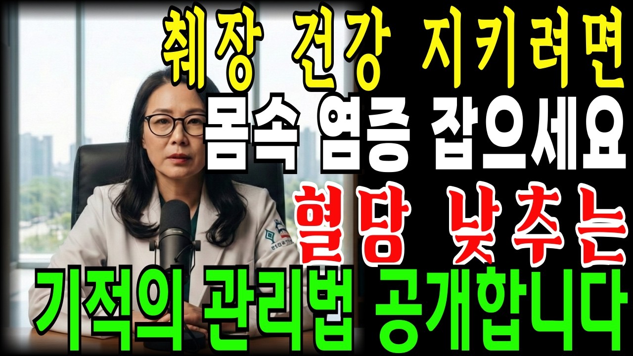 췌장 건강은 혈당을 잡아야 합니다. 혈당 잡을 기적의 식단TOP3와 기적의 거꾸로 식사법. | 혈당 | 시니어건강 | 췌장 | 건강백세
