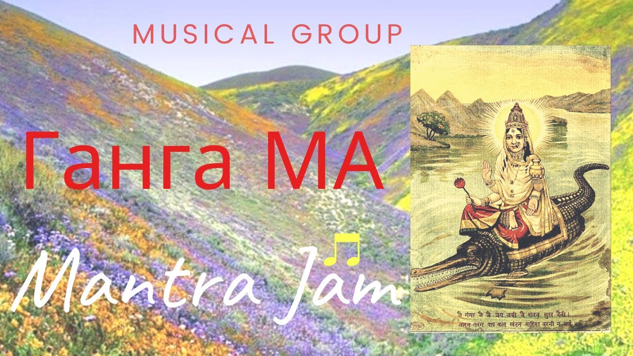 #Ганга #Mantra #Indiramantra Мантра Джем - Ганга Ма. Ganga Ma. Матери Мира