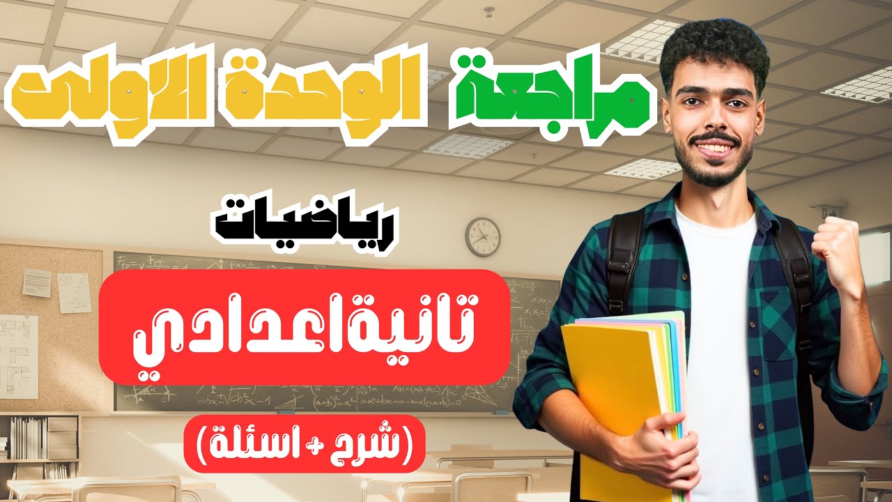 اهم مراجعة على الوحدة الأولى رياضيات - شرح وحل - للصف الثاني الإعدادي 2026
