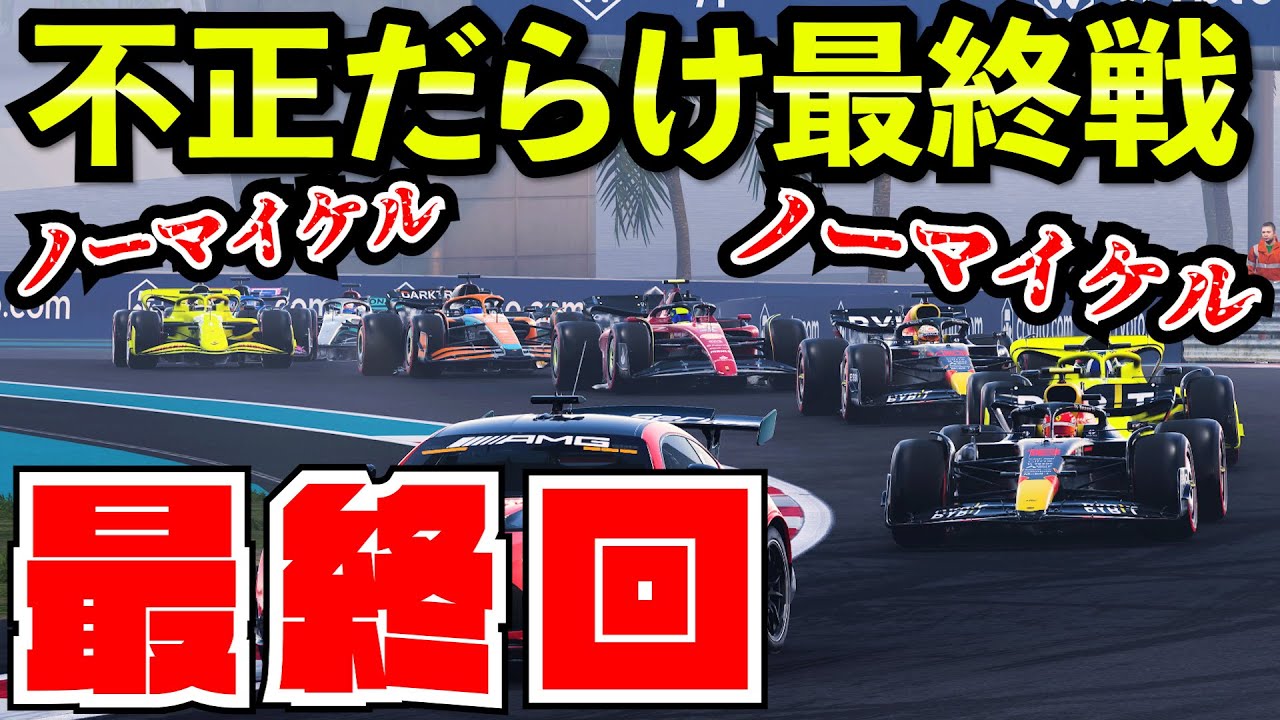 【最終戦】ペヤングとチャンピオンをかけたキャリア史上最も熱く最も最低なレース【クラッシュ】【F1 22】【キャリア】アブダビ