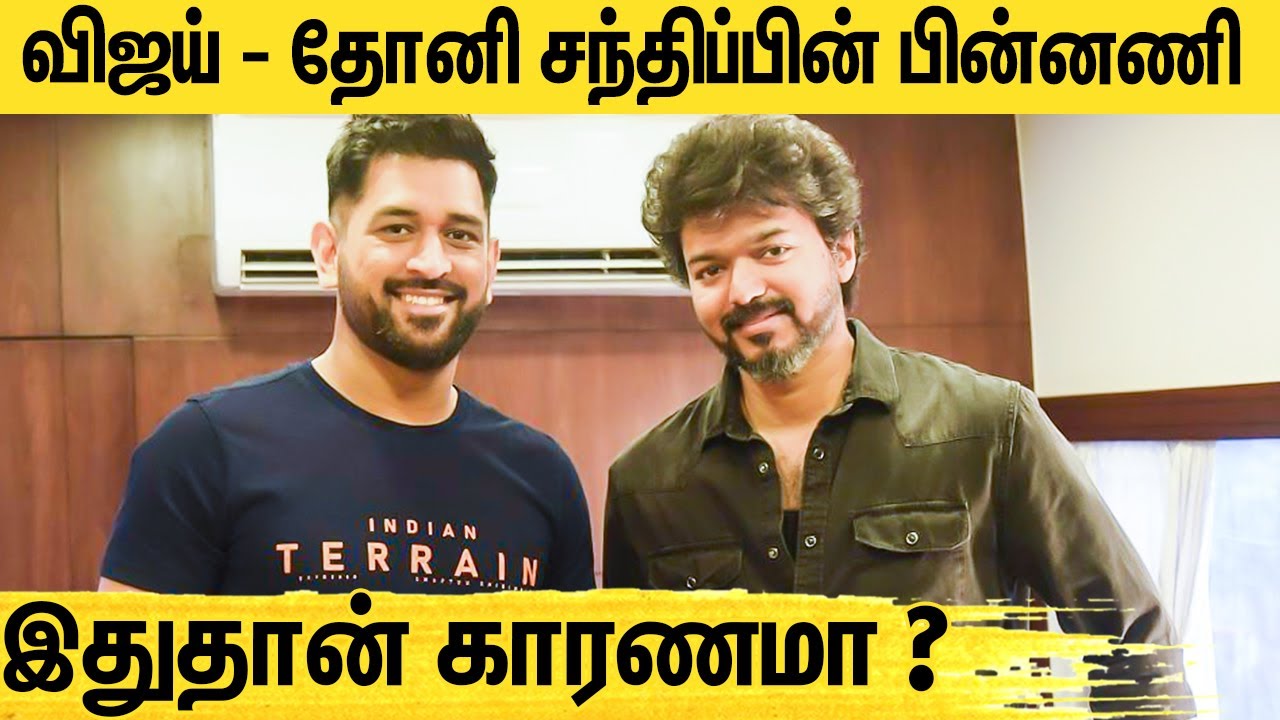 Beast ல் நடிக்கிறாரா தல தோனி : MS Dhoni Meets Thalapathy Vijay in Shooting Spot