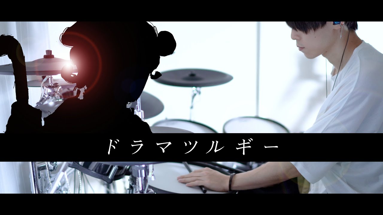 ドラマツルギー - Eve 叩いてみた｜Dramaturgy / Drum cover