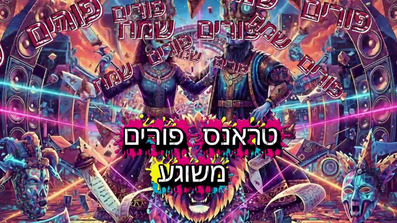 טראנס פורים משוגע