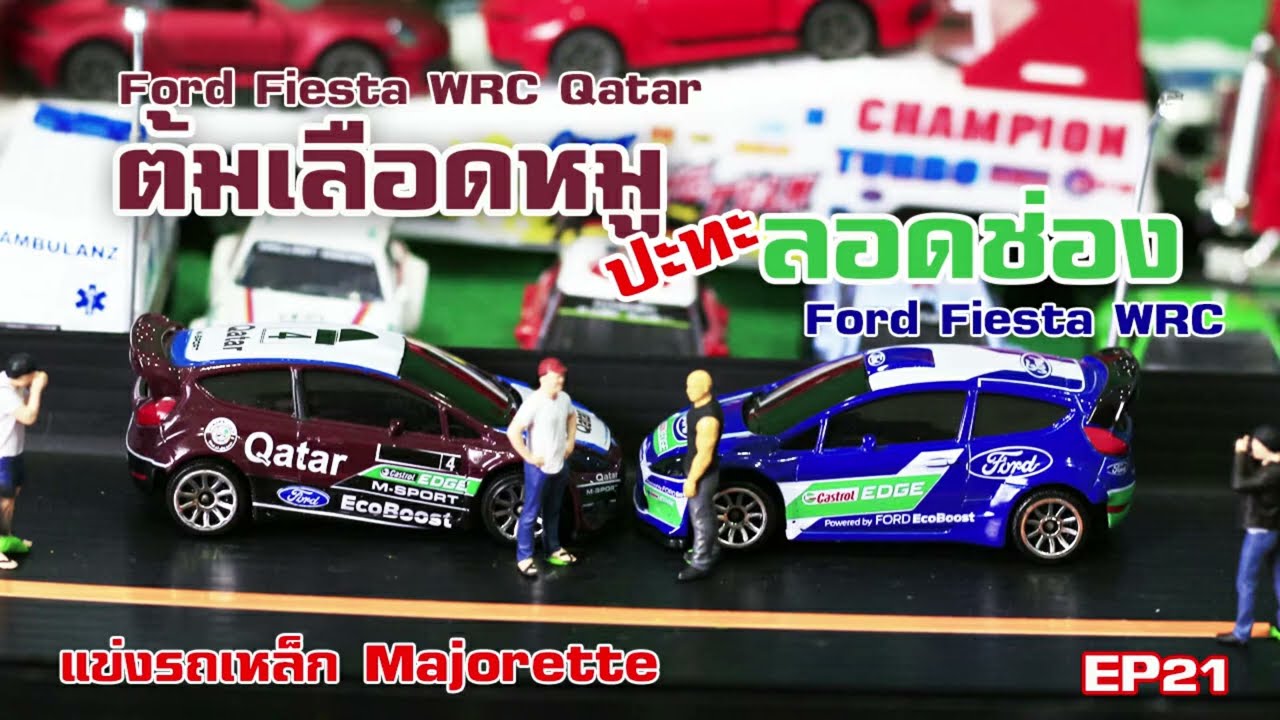 EP21 แข่งรถเหล็ก Majorette Ford Fiesta WRC Qatar VS Ford Fiesta  ลอดช่อง  แข่งRace4 คู่ที่6