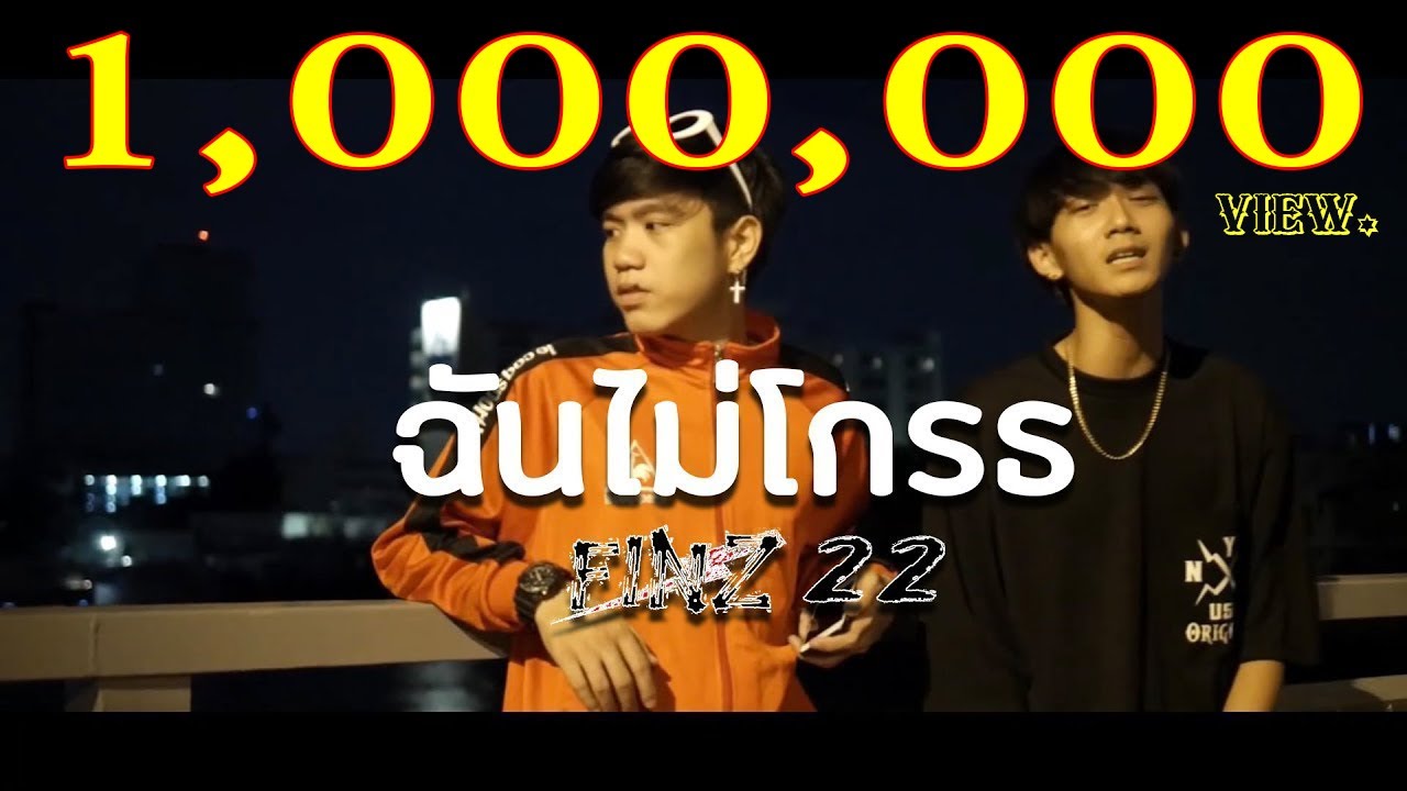 ฉันไม่โกรธ - FINZ22 [Official MV]
