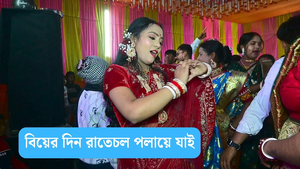 বিয়ের দিন রাতেচল পলায়ে  যাই  || WB DJ Music  ||